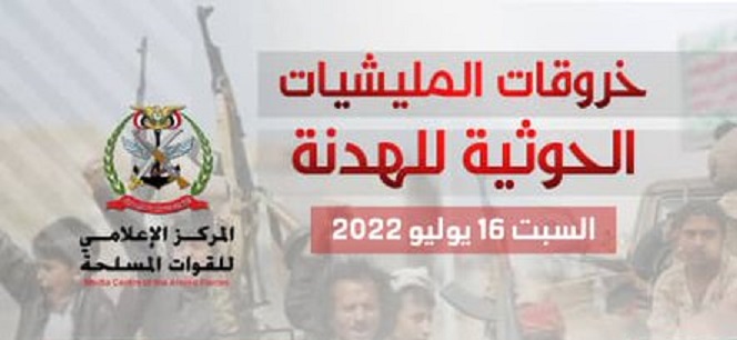مليشيات الحوثي ترتكب 118 خرقاً حوثياً للهدنة خلال يوم السبت 16-7-2022
