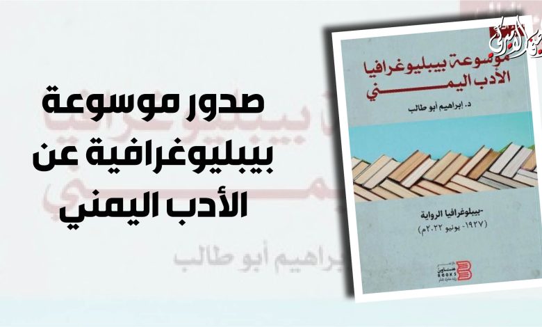 في 3 أجزاء.. صدور موسوعة بيبليوغرافية عن الأدب اليمني