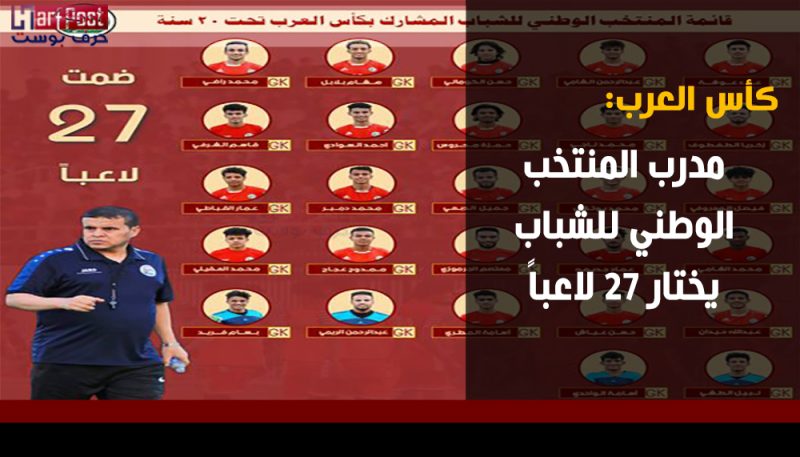 مدرب المنتخب الوطني للشباب يختار 27 لاعبا لقائمة كأس العرب