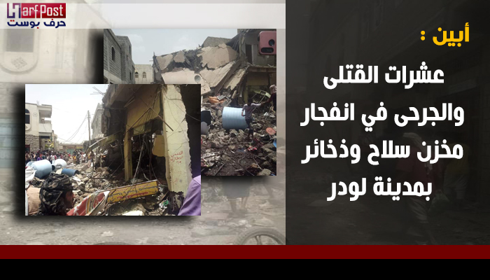 أبين: عشرات القتلى والجرحى في انفجار مخزن سلاح بمدينة لودر