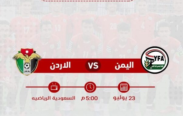 بهذه الطريقة يمكنك مشاهدة مباراة اليمن والأردن للشباب في بطولة كأس العرب مباشر اليوم
