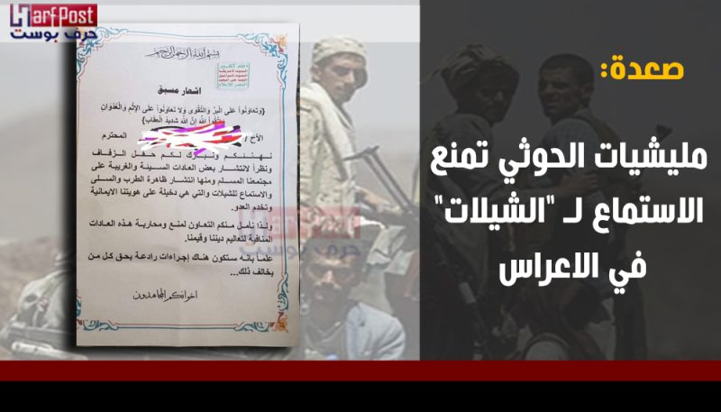 مليشيات الحوثي تمنع الاستماع لـ “الشيلات” في الاعراس بمحافظة صعدة