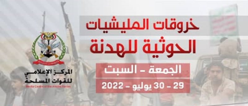 انفوجرافيك.. جماعة الحوثي ترتكب 271 خرقاً خلال 48 ساعة