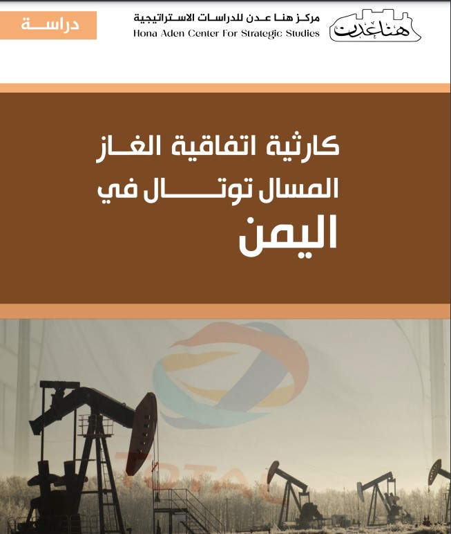 دراسة حديثة: اتفاقية الغاز المسال مع شركة توتال الفرنسية كبدت اليمن خسائر فادحة